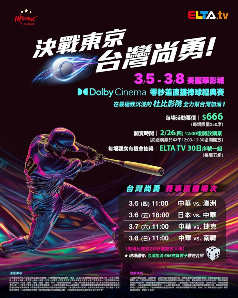 2026 WBC 经典赛美丽华影城杜比影厅零时差直播宣传海报，完整收录中华队东京 4 场预赛赛程、666 元门票票价、限量 250 席与 2 月 26 日开卖等售票资讯。